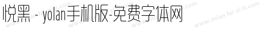 悦黑 - yolan手机版字体转换